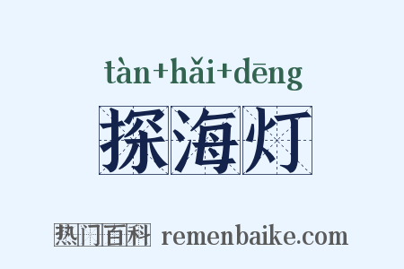 探海灯是什么意思的图片